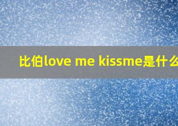 比伯love me kissme是什么歌